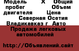  › Модель ­ BMW Х5 › Общий пробег ­ 220 000 › Объем двигателя ­ 3 › Цена ­ 345 000 - Северная Осетия, Владикавказ г. Авто » Продажа легковых автомобилей   